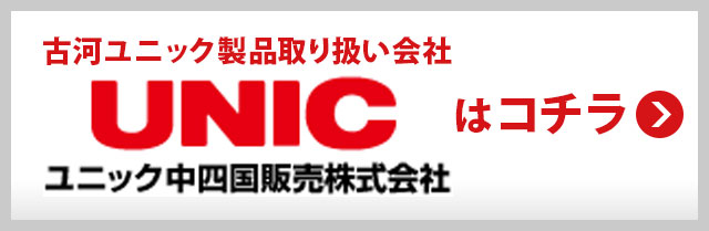 古川ユニック製品取り扱い会社UNIC（中四国販売株式会社）はこちらからどうぞ。